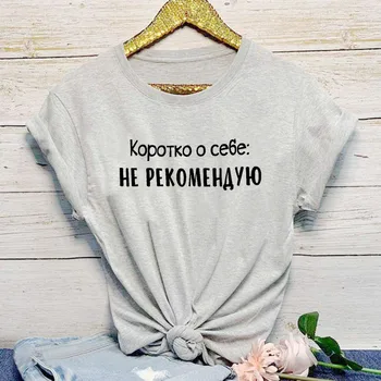 Es nedomāju, iesakām par sevi krievu Burtu Drukas Jaunas Ielidošanas Sieviešu Smieklīgi Kokvilnas ar Īsām Piedurknēm topi tee Sieviešu T-krekls