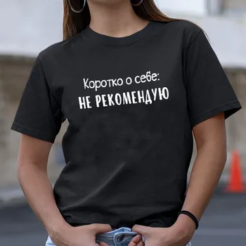 Es nedomāju, iesakām par sevi krievu Burtu Drukas Jaunas Ielidošanas Sieviešu Smieklīgi Kokvilnas ar Īsām Piedurknēm topi tee Sieviešu T-krekls